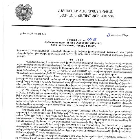 Document preview: ՀՀ ՊԵԿ իրավաբանական վարչության պետի կողմից կայացված 13.02.2024թ․ «Ֆիզիկական անձի կողմից չկատարված հարկային պարտավորությունները գանձելու մասին» 194-Ա որոշում (Խաչիկ Դավթի Մանուկյան, ՀՎՀՀ՝ 47980742, ԱՆՁՆԱԳԻՐ՝ AR0442416) (ՀՀ ՊԵԿ պաշտոնական կայքում հրապարակվել է 14․03․2024թ․) — Կառավարության որոշում (décision du gouvernement), Հայաստան