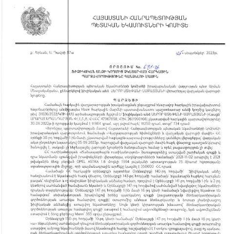 Document preview: ՀՀ ՊԵԿ իրավաբանական վարչության պետի կողմից կայացված 25.09.2023թ․ «Ֆիզիկական անձի կողմից չկատարված հարկային պարտավորությունները գանձելու մասին» 681-Ա որոշում (Սերոբ Սմբատյան, ՀՎՀՀ՝ 47967858, ՀԾՀ՝ 2611990166) (ՀՀ ՊԵԿ պաշտոնական կայքում հրապարակվել է 27․11․2023թ․) — Կառավարության որոշում (décision du gouvernement), Հայաստան
