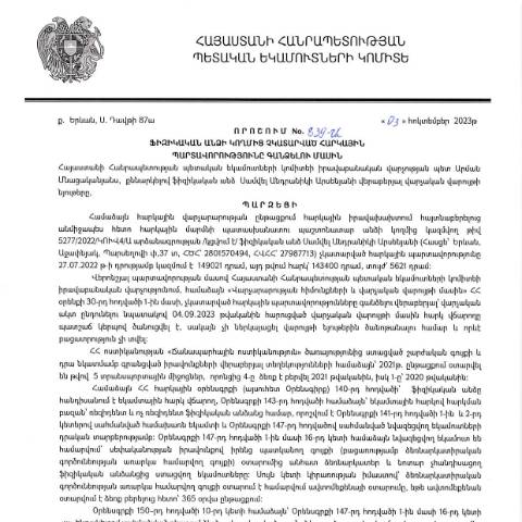 Document preview: ՀՀ ՊԵԿ իրավաբանական վարչության պետի կողմից կայացված 03.10.2023թ․ «Ֆիզիկական անձի կողմից չկատարված հարկային պարտավորությունները գանձելու մասին» 839-Ա որոշում (ՍԱՄՎԵԼ ԱՆԴՐԱՆԻԿԻ ԱՐՍԵՆՅԱՆ, ՀՎՀՀ՝ 27987713, ՀԾՀ՝ 2801570494)(ՀՀ ՊԵԿ պաշտոնական կայքում հրապարակվել է 06․11․2023թ․) — Կառավարության որոշում (décision du gouvernement), Հայաստան