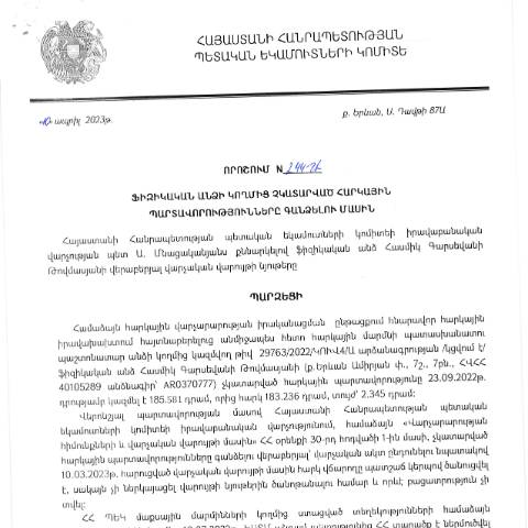 Document preview: ՀՀ ՊԵԿ իրավաբանական վարչության պետի կողմից կայացված 10.04.2023թ․ «Ֆիզիկական անձի կողմից չկատարված հարկային պարտավորությունները գանձելու մասին» 244-Ա որոշում (Հասմիկ Գարսևանի Թովմասյան) (ՀՀ ՊԵԿ պաշտոնական կայքում հրապարակվել է 16․06․2023թ․) (ՀՀ ՊԵԿ պաշտոնական կայքում հրապարակվել է 16․06․2023թ․) — Կառավարության որոշում (décision du gouvernement), Հայաստան