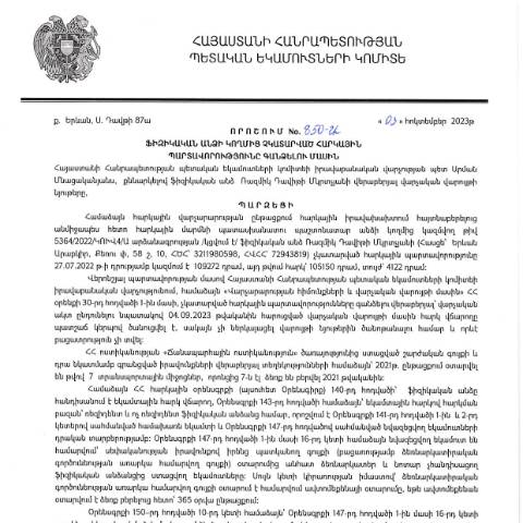Document preview: ՀՀ ՊԵԿ իրավաբանական վարչության պետի կողմից կայացված 03.10.2023թ․ «Ֆիզիկական անձի կողմից չկատարված հարկային պարտավորությունները գանձելու մասին» 850-Ա որոշում (ՌԱԶՄԻԿ ԴԱՎԻԹԻ ՄԿՐՏՉՅԱՆ, ՀՎՀՀ՝ 72943819, ՀԾՀ՝ 3211980598)(ՀՀ ՊԵԿ պաշտոնական կայքում հրապարակվել է 06․11․2023թ․) — Կառավարության որոշում (décision du gouvernement), Հայաստան