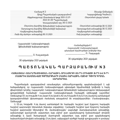 Document preview: ՀՀ ֆինանսների նախարարի 30.12.2021թ. «Հայաստանի Հանրապետության հարկային օրենսգրքի 62-րդ հոդվածի 8-րդ և 9-րդ մասերով սահմանված գործարքների մասով հարկային հաշվի դուրս գրման վերաբերյալ» N3 պաշտոնական պարզաբանում — ՊԵԿ պաշտոնական փաստաթղթեր (documents officiels SRC), Հայաստան (CERFA n°N3)