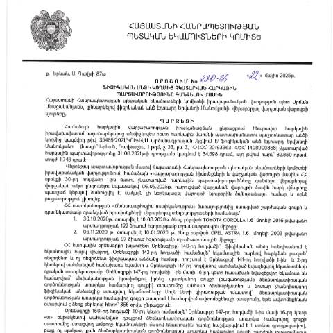 Document preview: ՀՀ ՊԵԿ իրավաբանական վարչության պետի կողմից կայացված 22.05.2025թ․ «Ֆիզիկական անձի կողմից չկատարված հարկային պարտավորությունները գանձելու մասին» 230-Ա որոշում (Էդուարդ Երվանդի Մանուկյան, ՀՎՀՀ՝ 20193963, ՀԾՀ՝ 1408900858) (ՀՀ ՊԵԿ պաշտոնական կայքում հրապարակվել է 23․06․2025թ․) — Կառավարության որոշում (décision du gouvernement), Հայաստան