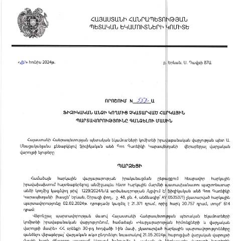 Document preview: ՀՀ ՊԵԿ իրավաբանական վարչության պետի կողմից կայացված 20.06.2024 «Ֆիզիկական անձի կողմից չկատարված հարկային պարտավորությունները գանձելու մասին» 553-Ա որոշում (Գոռ Գառնիկի Կարապետյան, ՀՎՀՀ՝ 28220473, անձնագիր՝ AV 0535371) (ՀՀ ՊԵԿ պաշտոնական կայքում հրապարակվել է 11․07․2024թ․) — Կառավարության որոշում (décision du gouvernement), Հայաստան