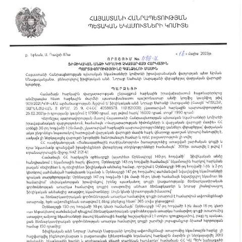 Document preview: ՀՀ ՊԵԿ իրավաբանական վարչության պետի կողմից կայացված 16.05.2023թ․ «Ֆիզիկական անձի կողմից չկատարված հարկային պարտավորությունները գանձելու մասին» 489-Ա որոշում (Նորայր Սարգսյան, ՀՎՀՀ՝ 40580578, ՀԾՀ՝ 1101821000) (ՀՀ ՊԵԿ պաշտոնական կայքում հրապարակվել է 03․07․2023թ․) — Կառավարության որոշում (décision du gouvernement), Հայաստան