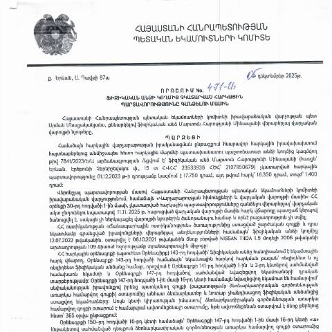 Document preview: ՀՀ ՊԵԿ իրավաբանական վարչության պետի կողմից կայացված 05․12․2025 «Ֆիզիկական անձի կողմից չկատարված հարկային պարտավորությունները գանձելու մասին» 471-Ա որոշում (Մարտուն Հարությունի Մինասյան, ՀՎՀՀ՝ 23533938, ՀԾՀ՝ 2107950679) (ՀՀ ՊԵԿ պաշտոնական կայքում հրապարակվել է 15․01․2026թ․) — Կառավարության որոշում (décision du gouvernement), Հայաստան
