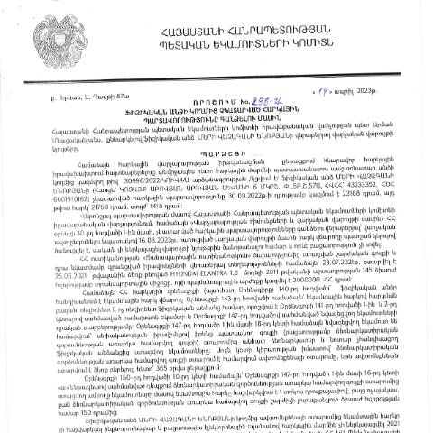 Document preview: ՀՀ ՊԵԿ իրավաբանական վարչության պետի կողմից կայացված 14.04.2023թ․ «Ֆիզիկական անձի կողմից չկատարված հարկային պարտավորությունները գանձելու մասին» 298-Ա որոշում (Մերի Վաչագանի Ենոքյան) (ՀՀ ՊԵԿ պաշտոնական կայքում հրապարակվել է 16․06․2023թ․) — Կառավարության որոշում (décision du gouvernement), Հայաստան