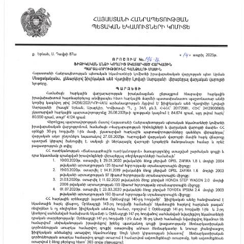 Document preview: ՀՀ ՊԵԿ իրավաբանական վարչության պետի կողմից կայացված 14․04․2025 «Ֆիզիկական անձի կողմից չկատարված հարկային պարտավորությունները գանձելու մասին» 196-Ա որոշում (Վլադիմիր Լյովայի Սարգսյան, ՀՎՀՀ՝ 20172981, ՀԾՀ՝ 2412900868) (ՀՀ ՊԵԿ պաշտոնական կայքում հրապարակվել է 15․05․2025թ․) — Կառավարության որոշում (décision du gouvernement), Հայաստան