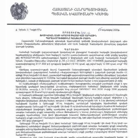 Document preview: ՀՀ ՊԵԿ իրավաբանական վարչության պետի կողմից կայացված 15.10.2025 «Ֆիզիկական անձի կողմից չկատարված հարկային պարտավորությունները գանձելու մասին» 404-Ա որոշում (Լևոն Շավարշի Վարդանյան, ՀՎՀՀ՝ 28132314, ՀԾՀ՝ 1111840431) (ՀՀ ՊԵԿ պաշտոնական կայքում հրապարակվել է 29․10․2025թ․) — Կառավարության որոշում (décision du gouvernement), Հայաստան