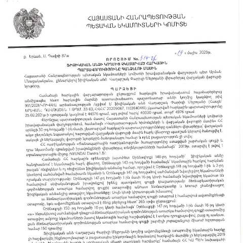 Document preview: ՀՀ ՊԵԿ իրավաբանական վարչության պետի կողմից կայացված 19.05.2023թ․ «Ֆիզիկական անձի կողմից չկատարված հարկային պարտավորությունները գանձելու մասին» 514-Ա որոշում (Վաղարշակ Մեյրոյան, ՀՎՀՀ՝ 20209067, ՀԾՀ՝ 1102640441) (ՀՀ ՊԵԿ պաշտոնական կայքում հրապարակվել է 03․07․2023թ․) — Կառավարության որոշում (décision du gouvernement), Հայաստան