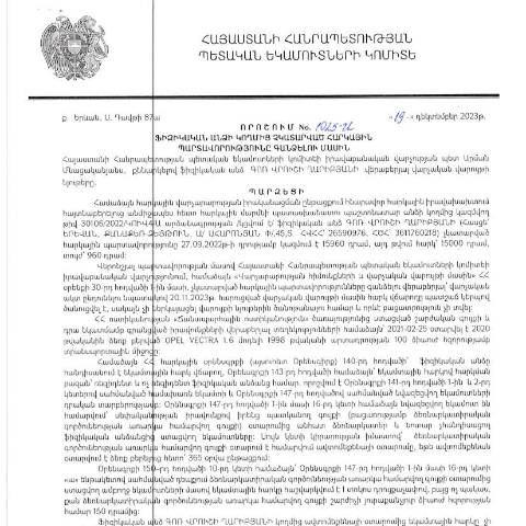 Document preview: ՀՀ ՊԵԿ իրավաբանական վարչության պետի կողմից կայացված 19.12.2023թ․ «Ֆիզիկական անձի կողմից չկատարված հարկային պարտավորությունները գանձելու մասին» 1025-Ա որոշում (Գոռ Վրուշի Ղարիբյան, ՀՎՀՀ՝ 26590976, ՀԾՀ՝ 3611760218) (ՀՀ ՊԵԿ պաշտոնական կայքում հրապարակվել է 12․02․2024թ․) — Կառավարության որոշում (décision du gouvernement), Հայաստան