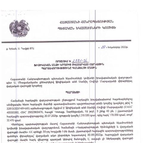 Document preview: ՀՀ ՊԵԿ իրավաբանական վարչության պետի կողմից կայացված 20.10.2022 «Ֆիզիկական անձի կողմից չկատարված հարկային պարտավորությունները գանձելու մասին» թիվ 2881-Ա որոշում (Սամվել Մարգարյան Հովիկի) (ՀՀ ՊԵԿ պաշտոնական կայքում հրապարակվել է 07.02.2023թ.) — Կառավարության որոշում (décision du gouvernement), Հայաստան (CERFA n°N2881)