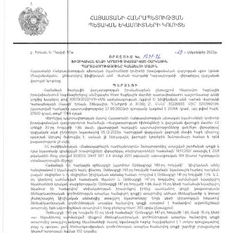 Document preview: ՀՀ ՊԵԿ իրավաբանական վարչության պետի կողմից կայացված 29.12.2023թ․ «Ֆիզիկական անձի կողմից չկատարված հարկային պարտավորությունները գանձելու մասին» 1031-Ա որոշում (Վահան Վարդանի Կարապետյան, ՀՎՀՀ՝ 35226655, ՀԾՀ՝ 3210960194) (ՀՀ ՊԵԿ պաշտոնական կայքում հրապարակվել է 12․02․2024թ․) — Կառավարության որոշում (décision du gouvernement), Հայաստան