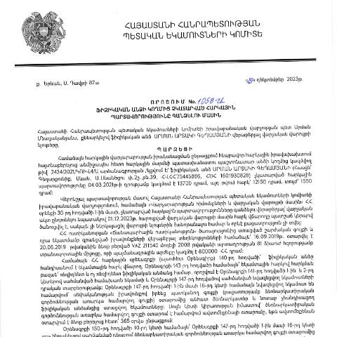 Document preview: ՀՀ ՊԵԿ իրավաբանական վարչության պետի կողմից կայացված 29.12.2023թ․ «Ֆիզիկական անձի կողմից չկատարված հարկային պարտավորությունները գանձելու մասին» 1058-Ա որոշում (Արման Արտակի Գեղամյան, ՀՎՀՀ՝ 75445886, ՀԾՀ՝ 1601930828) (ՀՀ ՊԵԿ պաշտոնական կայքում հրապարակվել է 22․01․2024թ․) — Կառավարության որոշում (décision du gouvernement), Հայաստան