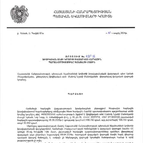 Document preview: ՀՀ ՊԵԿ իրավաբանական վարչության պետի կողմից կայացված 30.04.2024 «Ֆիզիկական անձի կողմից չկատարված հարկային պարտավորությունները գանձելու մասին» 435-Ա որոշում (Մանուկ Նշանի Մանուկյան, ՀՎՀՀ՝ 25371719, ՀԾՀ՝ 3711800130) (ՀՀ ՊԵԿ պաշտոնական կայքում հրապարակվել է 18․06․2024թ․) — Կառավարության որոշում (décision du gouvernement), Հայաստան