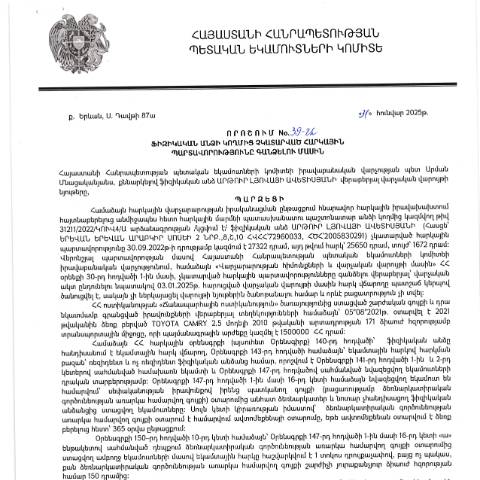Document preview: ՀՀ ՊԵԿ իրավաբանական վարչության պետի կողմից կայացված 31․01․2025 «Ֆիզիկական անձի կողմից չկատարված հարկային պարտավորությունները գանձելու մասին» 39-Ա որոշում (Արթուր Լյովայի Ավետիսյան, ՀՎՀՀ՝ 72960033, անձնագիր/ՀԾՀ՝ 2005830291) (ՀՀ ՊԵԿ պաշտոնական կայքում հրապարակվել է 04․04․2025թ․) — Կառավարության որոշում (décision du gouvernement), Հայաստան