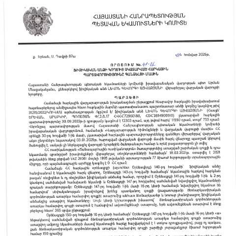 Document preview: ՀՀ ՊԵԿ իրավաբանական վարչության պետի կողմից կայացված 31․01․2025 «Ֆիզիկական անձի կողմից չկատարված հարկային պարտավորությունները գանձելու մասին» 41-Ա որոշում (Լևոն Գևորգի Այվազյան, ՀՎՀՀ՝ 72960188, անձնագիր/ՀԾՀ՝ 3814900510) (ՀՀ ՊԵԿ պաշտոնական կայքում հրապարակվել է 04․04․2025թ․) — Կառավարության որոշում (décision du gouvernement), Հայաստան