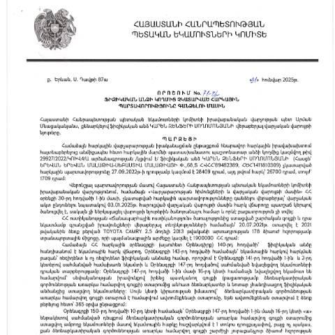 Document preview: ՀՀ ՊԵԿ իրավաբանական վարչության պետի կողմից կայացված 31․01․2025 «Ֆիզիկական անձի կողմից չկատարված հարկային պարտավորությունները գանձելու մասին» 71-Ա որոշում (Կարեն Զենֆերի Սողոմոնյան, ՀՎՀՀ՝ 89482389, անձնագիր/ՀԾՀ՝ 1411810309) (ՀՀ ՊԵԿ պաշտոնական կայքում հրապարակվել է 04․04․2025թ․) — Կառավարության որոշում (décision du gouvernement), Հայաստան