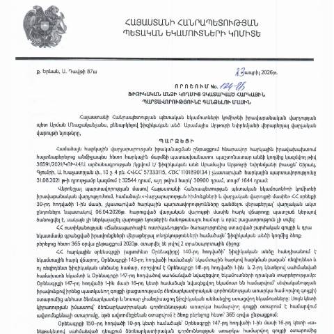 Document preview: ՀՀ ՊԵԿ իրավաբանական վարչության պետի կողմից կայացված 23.04.2026 «Ֆիզիկական անձի կողմից չկատարված հարկային պարտավորությունները գանձելու մասին» 124-Ա որոշում (Արամայիս Արթուրի Եփրեմյան, ՀՎՀՀ՝ 57333115, ՀԾՀ՝ 1101890134) (ՀՀ ՊԵԿ պաշտոնական կայքում հրապարակվել է 19․05․2026թ․) — Կառավարության որոշում (décision du gouvernement), Հայաստան