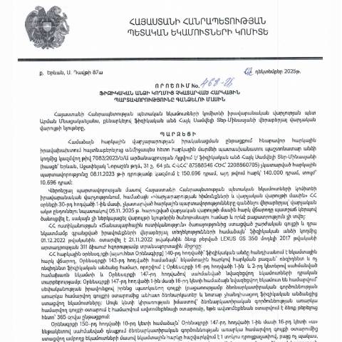 Document preview: ՀՀ ՊԵԿ իրավաբանական վարչության պետի կողմից կայացված 02.12.2025 «Ֆիզիկական անձի կողմից չկատարված հարկային պարտավորությունները գանձելու մասին» 468-Ա որոշում (Հայկ Սամվելի Տեր-Մինասյան, ՀՎՀՀ՝ 87588546, ՀԾՀ՝ 2208860705) (ՀՀ ՊԵԿ պաշտոնական կայքում հրապարակվել է 25․12․2025թ․) — Կառավարության որոշում (décision du gouvernement), Հայաստան