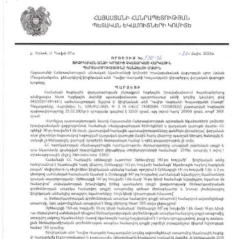 Document preview: ՀՀ ՊԵԿ իրավաբանական վարչության պետի կողմից կայացված 20.05.2023թ․ «Ֆիզիկական անձի կողմից չկատարված հարկային պարտավորությունները գանձելու մասին» 530-Ա որոշում (Դավիթ Խաչատրյան, ՀՎՀՀ՝ 74382584, ՀԾՀ՝ 1101980532) (ՀՀ ՊԵԿ պաշտոնական կայքում հրապարակվել է 03․07․2023թ․) — Կառավարության որոշում (décision du gouvernement), Հայաստան