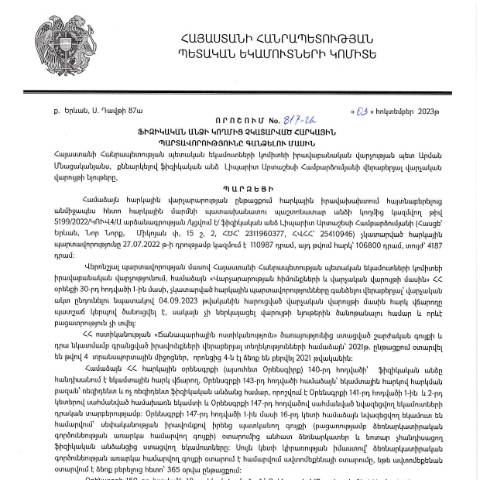 Document preview: ՀՀ ՊԵԿ իրավաբանական վարչության պետի կողմից կայացված 03.10.2023թ․ «Ֆիզիկական անձի կողմից չկատարված հարկային պարտավորությունները գանձելու մասին» 817-Ա որոշում (ԼԻՊԱՐԻՏ ԱՐՏԱՇԵՍԻ ՀԱՄԲԱՐՁՈՒՄՅԱՆ, ՀՎՀՀ՝ 25410946, ՀԾՀ՝ 2311960377)(ՀՀ ՊԵԿ պաշտոնական կայքում հրապարակվել է 06․11․2023թ․) — Կառավարության որոշում (décision du gouvernement), Հայաստան
