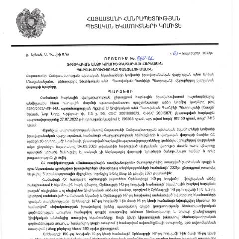 Document preview: ՀՀ ՊԵԿ իրավաբանական վարչության պետի կողմից կայացված 03.10.2023թ․ «Ֆիզիկական անձի կողմից չկատարված հարկային պարտավորությունները գանձելու մասին» 840-Ա որոշում (ՊԱՏՎԱԿԱՆ ԳԱՌՆԻԿԻ ՊԵՏՐՈՍՅԱՆ, ՀՎՀՀ՝ 26015871, ՀԾՀ՝ 3001890673) (ՀՀ ՊԵԿ պաշտոնական կայքում հրապարակվել է 01․11․2023թ․) — Կառավարության որոշում (décision du gouvernement), Հայաստան