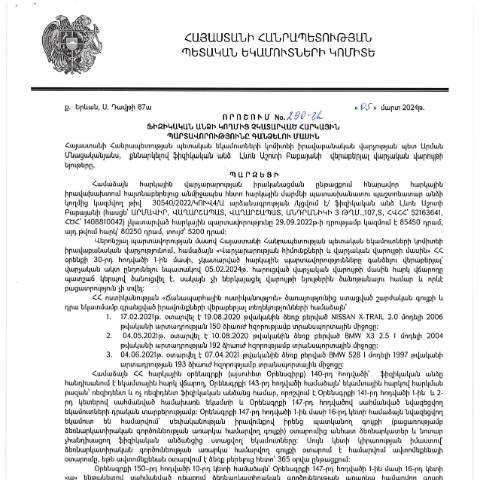 Document preview: ՀՀ ՊԵԿ իրավաբանական վարչության պետի կողմից կայացված 05.03.2024թ.թ․ «Ֆիզիկական անձի կողմից չկատարված հարկային պարտավորությունները գանձելու մասին» 290-Ա որոշում (Լևոն Աշոտի Բաբայան, ՀՎՀՀ՝ 52163641, ՀԾՀ՝ 1408810042) (ՀՀ ՊԵԿ պաշտոնական կայքում հրապարակվել է 01․04․2024թ․) — Կառավարության որոշում (décision du gouvernement), Հայաստան