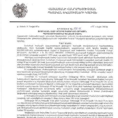 Document preview: ՀՀ ՊԵԿ իրավաբանական վարչության պետի կողմից կայացված 16.05.2023թ․ «Ֆիզիկական անձի կողմից չկատարված հարկային պարտավորությունները գանձելու մասին» 500-Ա որոշում (Հովհաննես Ղազարյան, ՀՎՀՀ՝ 49664897, ՀԾՀ՝ 1101882147) (ՀՀ ՊԵԿ պաշտոնական կայքում հրապարակվել է 03․07․2023թ․) — Կառավարության որոշում (décision du gouvernement), Հայաստան