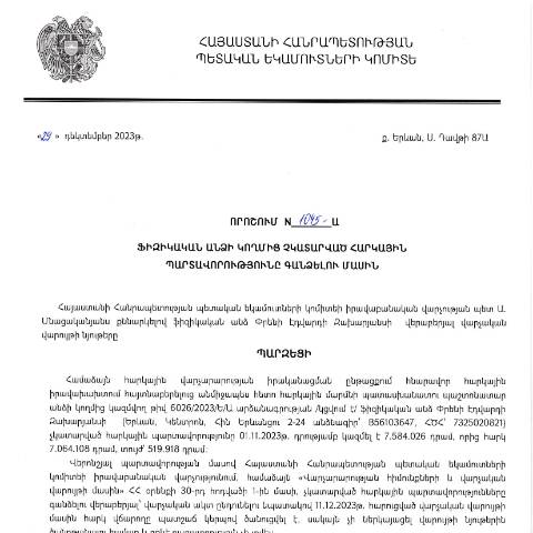 Document preview: ՀՀ ՊԵԿ իրավաբանական վարչության պետի կողմից կայացված 29.12.2023թ․ «Ֆիզիկական անձի կողմից չկատարված հարկային պարտավորությունները գանձելու մասին» 1045-Ա որոշում (Փրենի Էդվարդի Զախարյանս, ՀԾՀ՝ 7325020821, Անձնագիր՝ B56103647) (ՊԵԿ պաշտոնական կայքում հրապարակվել է 17․01․2024թ․) — Կառավարության որոշում (décision du gouvernement), Հայաստան
