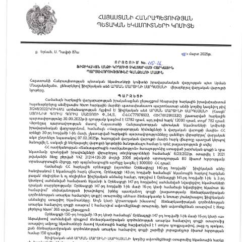 Document preview: ՀՀ ՊԵԿ իրավաբանական վարչության պետի կողմից կայացված 06.03.2025 «Ֆիզիկական անձի կողմից չկատարված հարկային պարտավորությունները գանձելու մասին» 110-Ա որոշում (Արման Մարտինի Սարգսյան, ՀՎՀՀ՝ 77976922 , անձնագիր/ՀԾՀ՝ 1812910320) (ՀՀ ՊԵԿ պաշտոնական կայքում հրապարակվել է 15․05․2025թ․) — Կառավարության որոշում (décision du gouvernement), Հայաստան