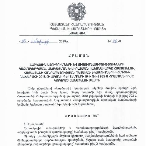 Document preview: «Հարկային ստուգումների և ուսումնասիրությունների կազմակերպման, անցկացման և իրացման կանոնակարգը հաստատելու Հայաստանի Հանրապետության պետական եկամուտների կոմիտեի նախագահի 2018 թվականի դեկտեմբերի 19-Ի թիվ 765-Ա հրամանն ուժը կորցրած ճանաչելու մասին» ՀՀ ՊԵԿ նախագահի 30.01.2020թ. N 80-Ա հրամանը և քաղվածք՝ հրամանով հաստատված հավելված 1-ից՝ հանձնարարագրերի տրման մասով վարչությունների պետերին փոխանցված լիազորությունների վերաբերյալ — ՊԵԿ պաշտոնական փաստաթղթեր (documents officiels SRC), Հայաստան (CERFA n°N765)