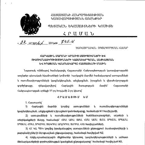 Document preview: ՀՀ ԿԱ ՊԵԿ նախագահի 28.04.2011թ. «Հարկային մարմնի կողմից ստուգումների և ուսումնասիրությունների կազմակերպման, անցկացման և իրացման կանոնակարգը հաստատելու մասին» N 745-Ա հրամանը և քաղվածք հրամանով հաստատված հավելված 1-ից՝ հանձնարարագրերի տրման մասով հարկային տեսչության պետին փոխանցված լիազորությունների վերաբերյալ — ՊԵԿ պաշտոնական փաստաթղթեր (documents officiels SRC), Հայաստան (CERFA n°N745)