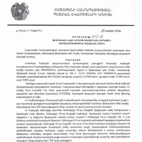 Document preview: ՀՀ ՊԵԿ իրավաբանական վարչության պետի կողմից կայացված 21.11․2025 «Ֆիզիկական անձի կողմից չկատարված հարկային պարտավորությունները գանձելու մասին» 452-Ա որոշում (Մուշեղ Համազասպի Աֆրիկյան, ՀՎՀՀ՝ 23161546, ՀԾՀ՝ 3414830574) (ՀՀ ՊԵԿ պաշտոնական կայքում հրապարակվել է 11.12.2025թ․) — Կառավարության որոշում (décision du gouvernement), Հայաստան