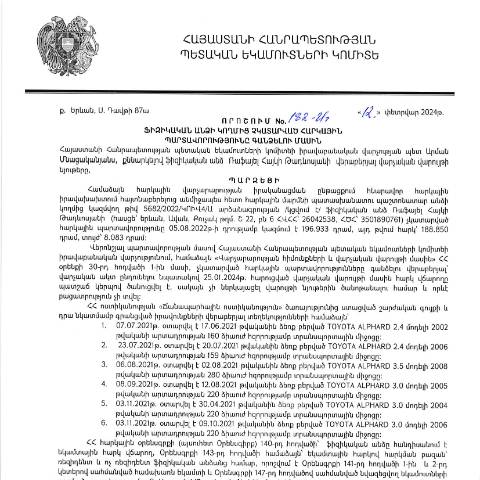 Document preview: ՀՀ ՊԵԿ իրավաբանական վարչության պետի կողմից կայացված 12.02.2024թ. «Ֆիզիկական անձի կողմից չկատարված հարկային պարտավորությունները գանձելու մասին» 182-Ա որոշում (Ռաֆայել Հայկի Թադևոսյան, ՀՎՀՀ՝ 26042538, ՀԾՀ՝ 3501890761) (ՀՀ ՊԵԿ պաշտոնական կայքում հրապարակվել է 27.02.2024թ.) — Կառավարության որոշում (décision du gouvernement), Հայաստան