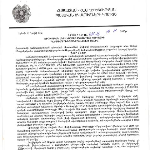Document preview: ՀՀ ՊԵԿ իրավաբանական վարչության պետի կողմից կայացված 10.11.2025 «Ֆիզիկական անձի կողմից չկատարված հարկային պարտավորությունները գանձելու մասին» 436-Ա որոշում (Արթուր Արամի Հակոբյան, ՀՎՀՀ՝ 26013103, ՀԾՀ՝ 1203920466) (ՀՀ ՊԵԿ պաշտոնական կայքում հրապարակվել է 12․12․2025թ․) — Կառավարության որոշում (décision du gouvernement), Հայաստան