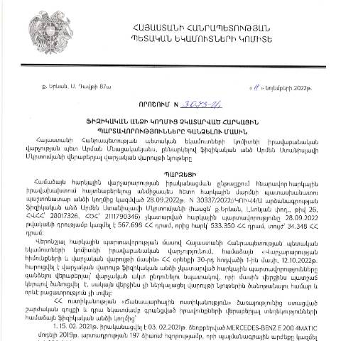 Document preview: ՀՀ ՊԵԿ իրավաբանական վարչության պետի կողմից կայացված 11.11.2022 «Ֆիզիկական անձի կողմից չկատարված հարկային պարտավորությունները գանձելու մասին» թիվ 3073-Ա որոշում (Արմեն Ստանիսլավի ՄԿրտումյան) (ՀՀ ՊԵԿ պաշտոնական կայքում հրապարակվել է 07.02.2023թ.) — Կառավարության որոշում (décision du gouvernement), Հայաստան (CERFA n°N3073)