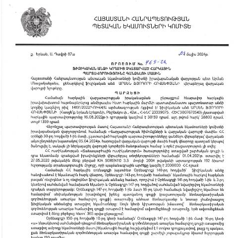 Document preview: ՀՀ ՊԵԿ իրավաբանական վարչության պետի կողմից կայացված 03.05.2024 «Ֆիզիկական անձի կողմից չկատարված հարկային պարտավորությունները գանձելու մասին» 469-Ա որոշում (Արսեն Ֆյոդորի Հովսեփյան, ՀՎՀՀ՝ 23339075, ՀԾՀ՝ 3007670543) (ՀՀ ՊԵԿ պաշտոնական կայքում հրապարակվել է 27․06․2024թ․) — Կառավարության որոշում (décision du gouvernement), Հայաստան