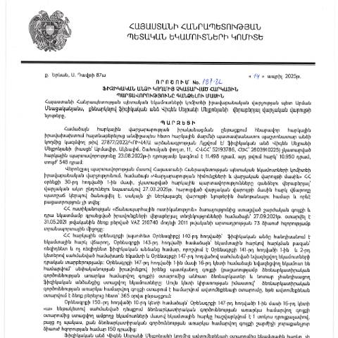 Document preview: ՀՀ ՊԵԿ իրավաբանական վարչության պետի կողմից կայացված 14․04․2025 «Ֆիզիկական անձի կողմից չկատարված հարկային պարտավորությունները գանձելու մասին» 187-Ա որոշում (Վիգեն Սեյրանի Մելքոնյան, ՀՎՀՀ՝ 52193786, անձնագիր/ՀԾՀ՝ 2803910225) (ՀՀ ՊԵԿ պաշտոնական կայքում հրապարակվել է 07․05․2025թ․) — Կառավարության որոշում (décision du gouvernement), Հայաստան
