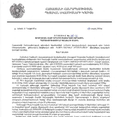 Document preview: ՀՀ ՊԵԿ իրավաբանական վարչության պետի կողմից կայացված 18.04.2024թ․ «Ֆիզիկական անձի կողմից չկատարված հարկային պարտավորությունները գանձելու մասին» 390-Ա որոշում (Ռաֆիկ Սամվելի Սողոմոնյան, անձնագիր՝ 010129591) (ՀՀ ՊԵԿ պաշտոնական կայքում հրապարակվել է 22․07․2024թ․) — Կառավարության որոշում (décision du gouvernement), Հայաստան