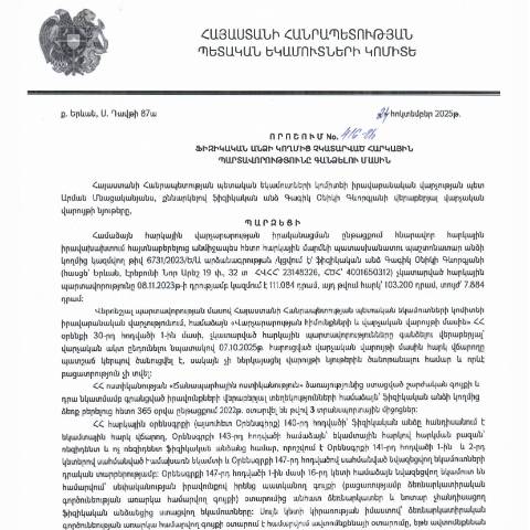 Document preview: ՀՀ ՊԵԿ իրավաբանական վարչության պետի կողմից կայացված 24․10․2025 «Ֆիզիկական անձի կողմից չկատարված հարկային պարտավորությունները գանձելու մասին» 416-Ա որոշում (Գագիկ Օնիկի Գևորգյան, ՀՎՀՀ՝ 23148326, ՀԾՀ՝ 4001650312) (ՀՀ ՊԵԿ պաշտոնական կայքում հրապարակվել է 04․11․2025թ․) — Կառավարության որոշում (décision du gouvernement), Հայաստան