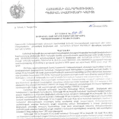 Document preview: ՀՀ ՊԵԿ իրավաբանական վարչության պետի կողմից կայացված 05.02.2024 «Ֆիզիկական անձի կողմից չկատարված հարկային պարտավորությունները գանձելու մասին» 139-Ա որոշում (Վաղարշակ Բարոյան, ՀՎՀՀ՝ 86053337, անձնագիր/ՀԾՀ՝ 4008910727) (ՀՀ ՊԵԿ պաշտոնական կայքում հրապարակվել է 29․04․2024թ․) — Կառավարության որոշում (décision du gouvernement), Հայաստան