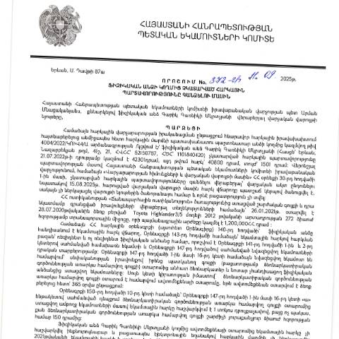 Document preview: ՀՀ ՊԵԿ իրավաբանական վարչության պետի կողմից կայացված 11.09.2025 «Ֆիզիկական անձի կողմից չկատարված հարկային պարտավորությունները գանձելու մասին» 372-Ա որոշում (Գարիկ Գառնիկի Մկրտչյան, ՀՎՀՀ՝ 52150787, անձնագիր/ՀԾՀ՝ 1101840420) (ՀՀ ՊԵԿ պաշտոնական կայքում հրապարակվել է 20․10․2025թ․) — Կառավարության որոշում (décision du gouvernement), Հայաստան