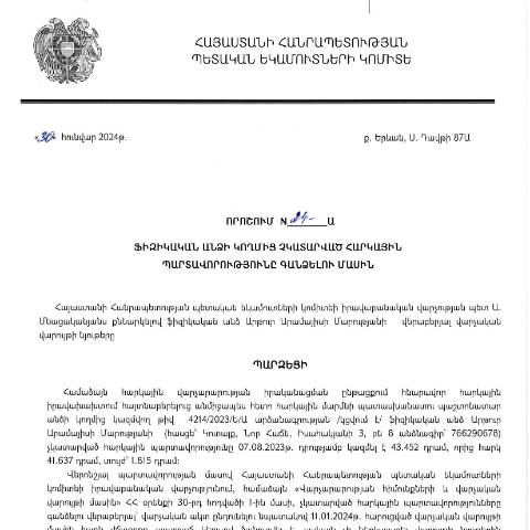 Document preview: ՀՀ ՊԵԿ իրավաբանական վարչության պետի կողմից կայացված 30.01.2024թթ․ «Ֆիզիկական անձի կողմից չկատարված հարկային պարտավորությունները գանձելու մասին» 24-Ա որոշում (Արթուր Արամայիսի Մարության, անձնագիր՝ 766290678) (ՀՀ ՊԵԿ պաշտոնական կայքում հրապարակվել է 22․02․2024թ․) — Կառավարության որոշում (décision du gouvernement), Հայաստան