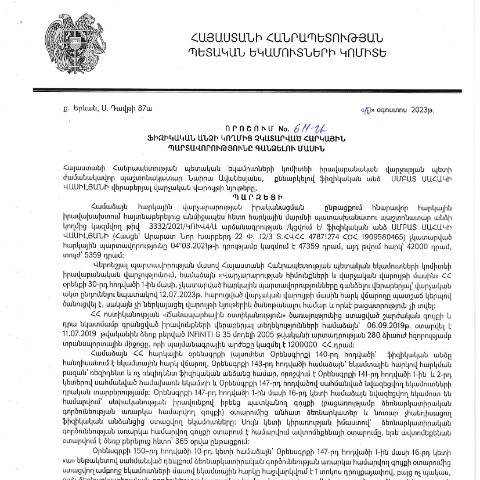 Document preview: ՀՀ ՊԵԿ իրավաբանական վարչության պետի կողմից կայացված 10.08.2023թ․ «Ֆիզիկական անձի կողմից չկատարված հարկային պարտավորությունները գանձելու մասին» 611-Ա որոշում (Սմբատ Սահակի Վասիլյան, ՀՎՀՀ՝ 47871274, ՀԾՀ՝ 1909580465) (ՀՀ ՊԵԿ պաշտոնական կայքում հրապարակվել է 25․08․2023թ․) — Կառավարության որոշում (décision du gouvernement), Հայաստան