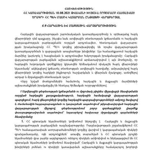 Document preview: 2021թ. ընթացքում ՀՀ ՊԵԿ կողմից կատարաված հիմնական աշխատանքների վերաբերյալ հաշվետվություն — Հաշվետվություն (rapport), Հայաստան
