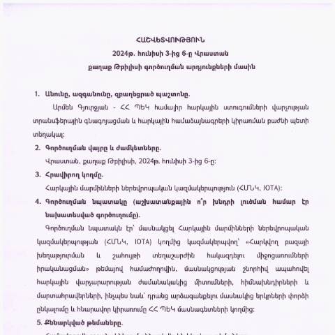 Document preview: Հաշվետվություն՝ 2024թ․ հունիսի 3-ից 6-ը Վրաստան (ք․ Թբիլիսի) գործուղման արդյունքների մասին — Հաշվետվություն (rapport), Հայաստան