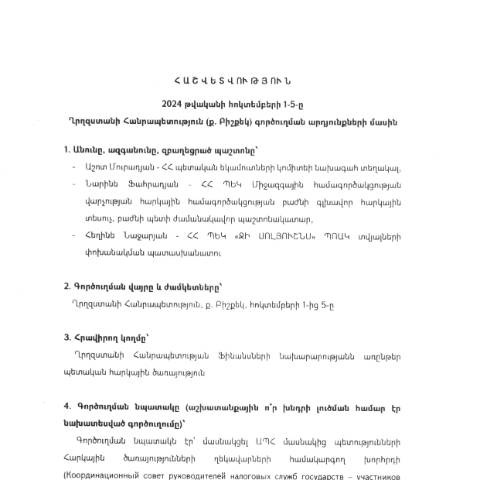 Document preview: Հաշվետվություն՝ 2024թ․ հոկտեմբերի 1-ից 5-ը Ղրղզական Հանրապետություն (ք․ Բիշքեկ) գործուղման արդյունքների մասին — Հաշվետվություն (rapport), Հայաստան