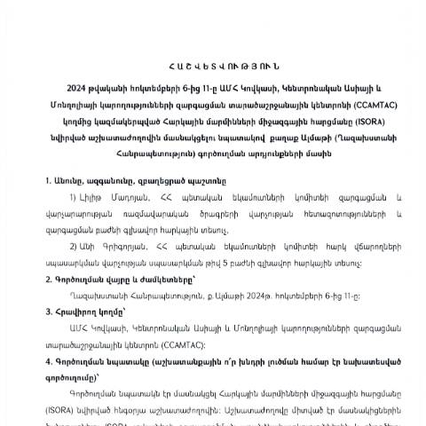 Document preview: Հաշվետվություն՝ 2024թ․հոկտեմբերի 6-ից 11-ը Ղազախստանի Հանրապետություն (ք․ Ալմաթի) գործուղման արդյունքների մասին — Հաշվետվություն (rapport), Հայաստան