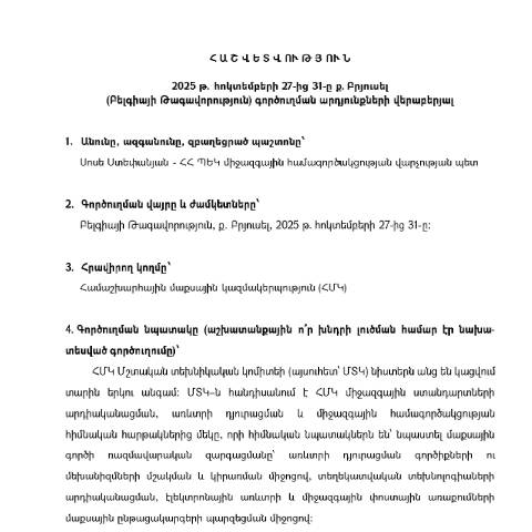 Document preview: Հաշվետվություն՝ 2025թ․ հոկտեմբերի 27-31-ը Բելգիայի Թագավորություն (ք․ Բրյուսել) գործուղման արդյունքների մասին — Հաշվետվություն (rapport), Հայաստան